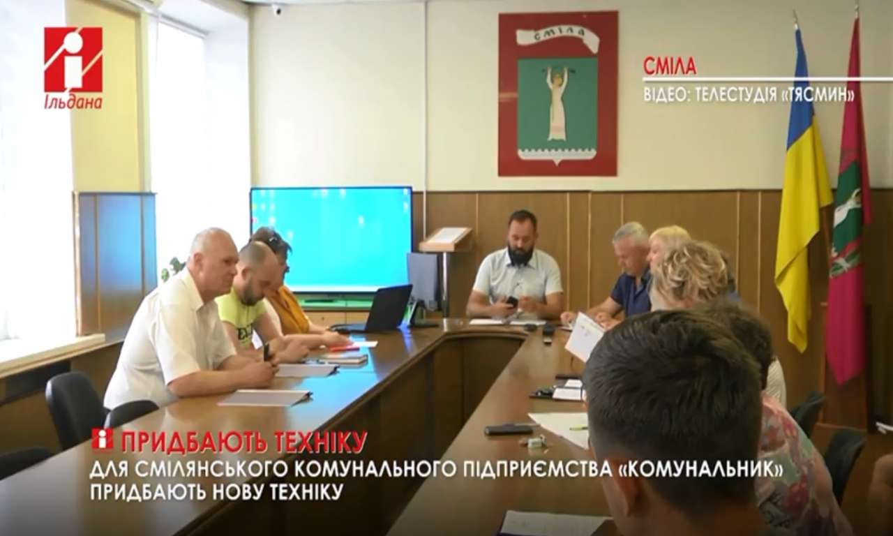 Для смілянського КП «Комунальник» придбають нову техніку за 11 млн гривень (ВІДЕО)